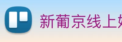 新葡京线上娱乐 logo